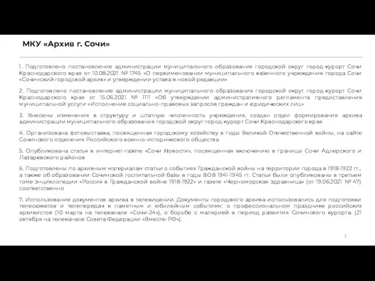 МКУ «Архив г. Сочи» 1. Подготовлено постановление администрации муниципального образования городской