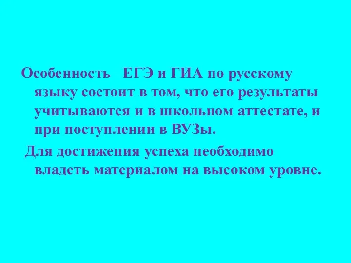 Особенность ЕГЭ и ГИА по русскому языку состоит в том, что