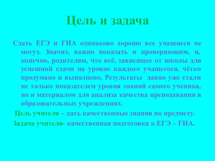 Цель и задача Сдать ЕГЭ и ГИА одинаково хорошо все учащиеся