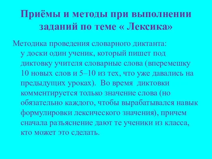 Приёмы и методы при выполнении заданий по теме « Лексика» Методика