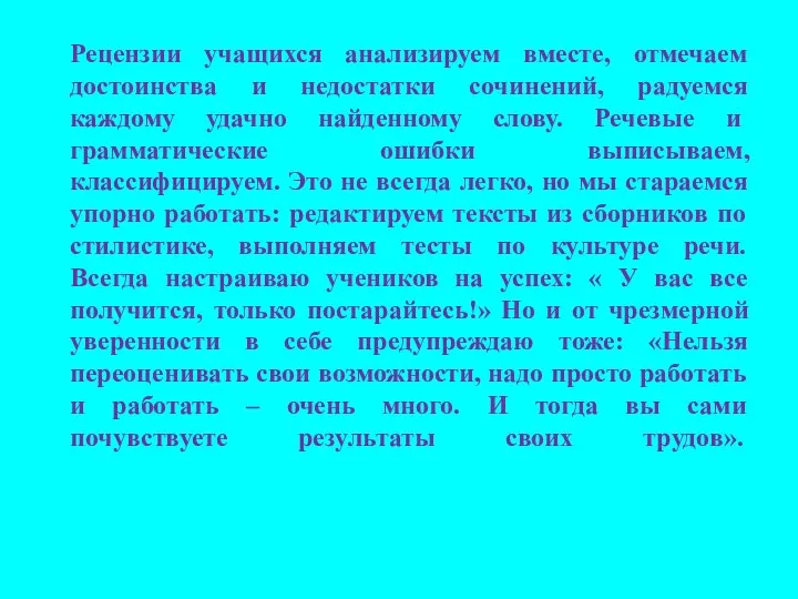 Рецензии учащихся анализируем вместе, отмечаем достоинства и недостатки сочинений, радуемся каждому