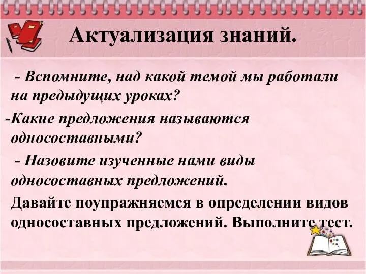 Актуализация знаний. - Вспомните, над какой темой мы работали на предыдущих