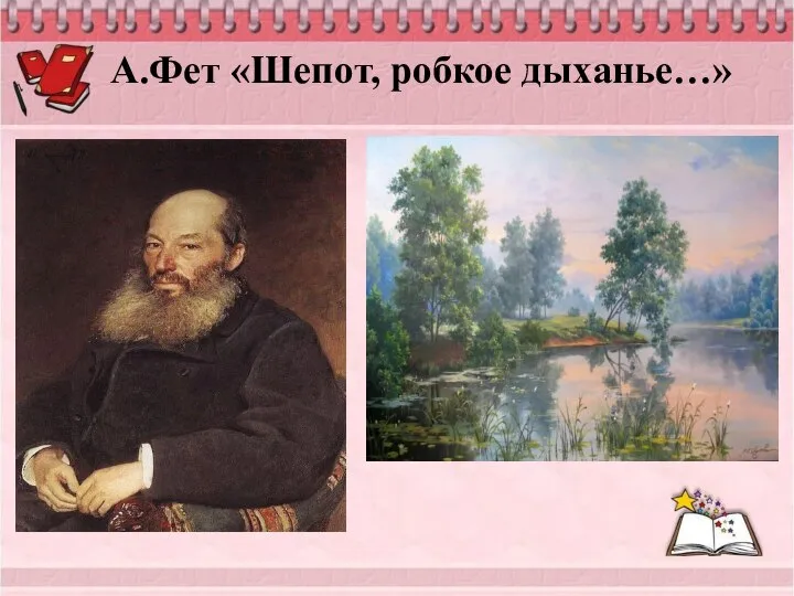 А.Фет «Шепот, робкое дыханье…»