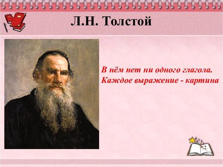 Л.Н. Толстой В нём нет ни одного глагола. Каждое выражение - картина