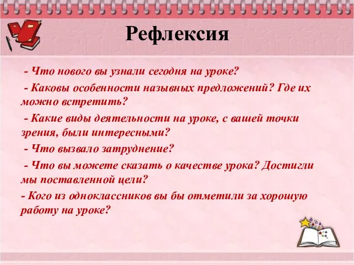 Рефлексия - Что нового вы узнали сегодня на уроке? - Каковы