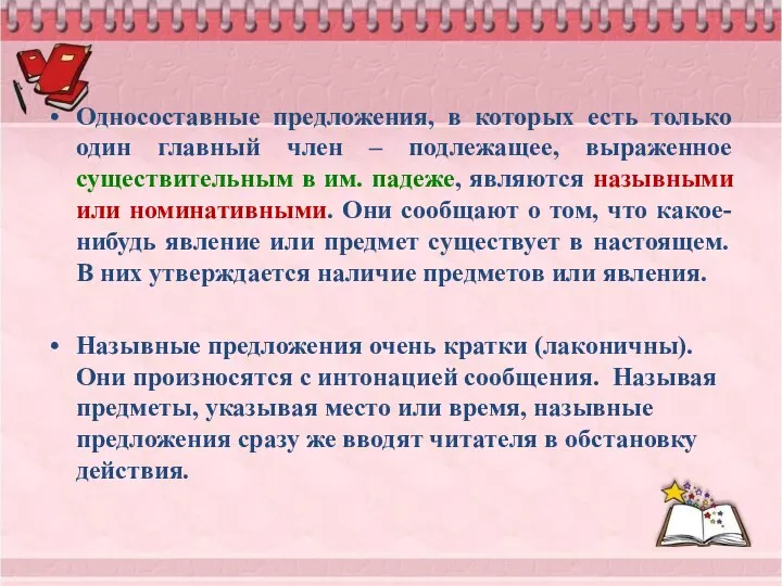 Односоставные предложения, в которых есть только один главный член – подлежащее,