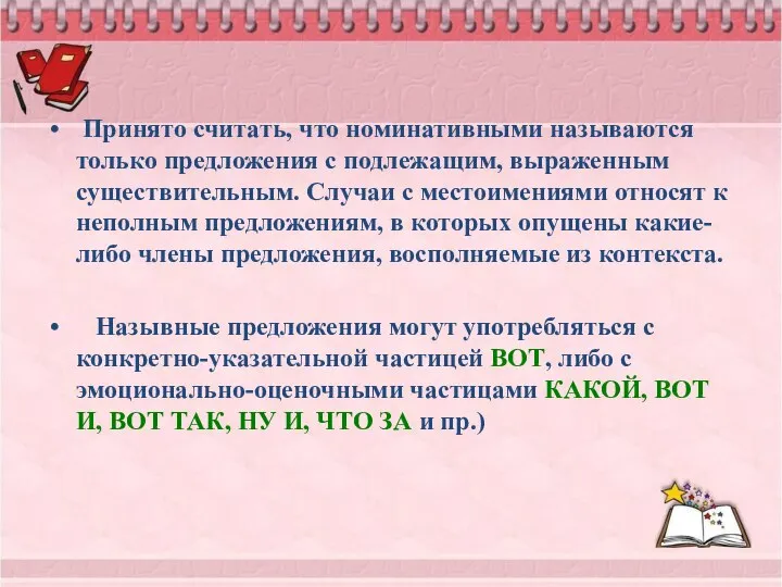 Принято считать, что номинативными называются только предложения с подлежащим, выраженным существительным.