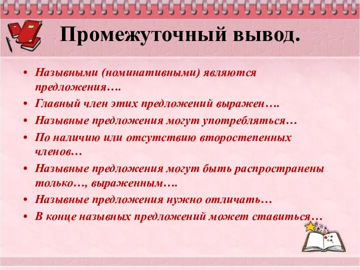 Промежуточный вывод. Назывными (номинативными) являются предложения…. Главный член этих предложений выражен….