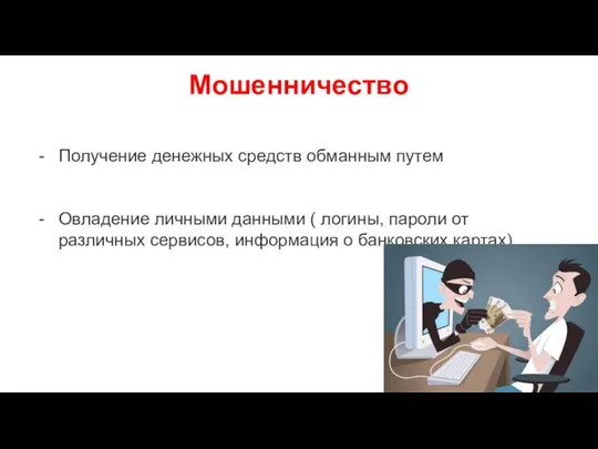 Мошенничество Получение денежных средств обманным путем Овладение личными данными ( логины,