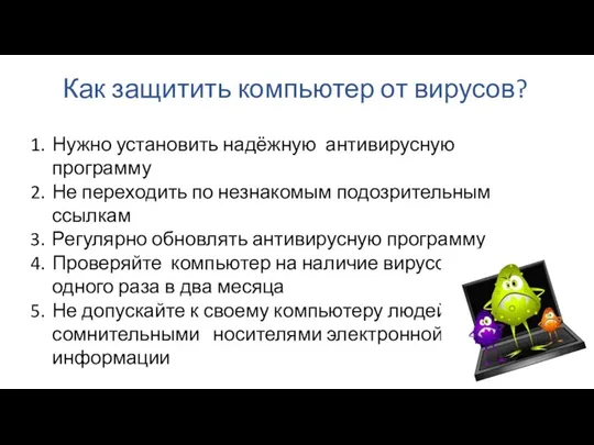 Как защитить компьютер от вирусов? Нужно установить надёжную антивирусную программу Не