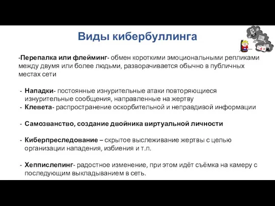 Виды кибербуллинга -Перепалка или флейминг- обмен короткими эмоциональными репликами между двумя