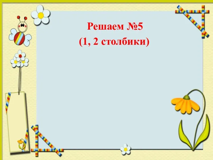 Решаем №5 (1, 2 столбики)