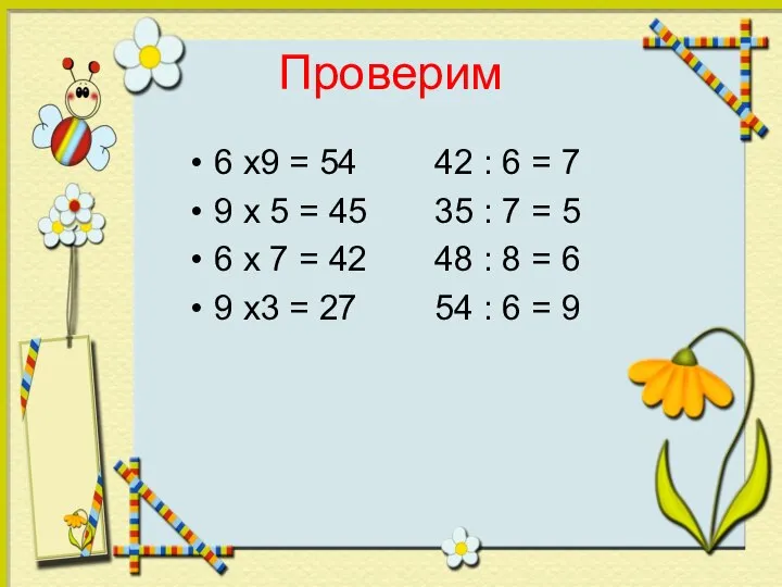 Проверим 6 х9 = 54 42 : 6 = 7 9