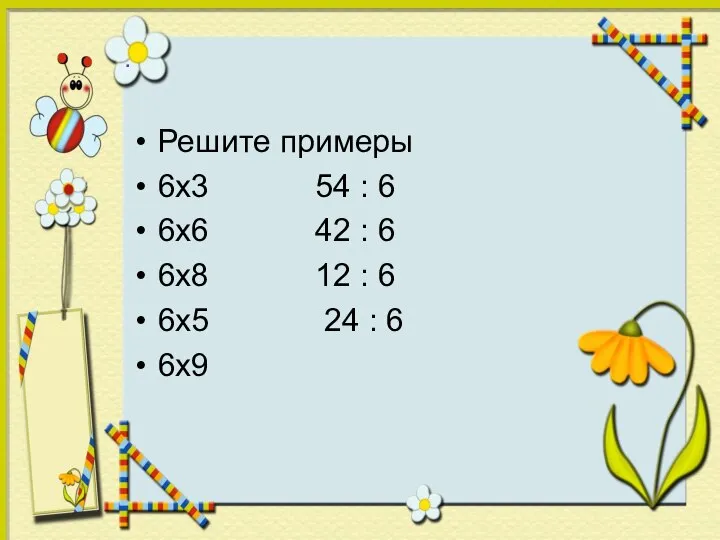 . Решите примеры 6х3 54 : 6 6х6 42 : 6