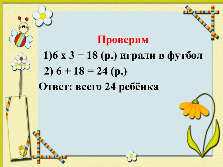 Проверим 1)6 х 3 = 18 (р.) играли в футбол 2)