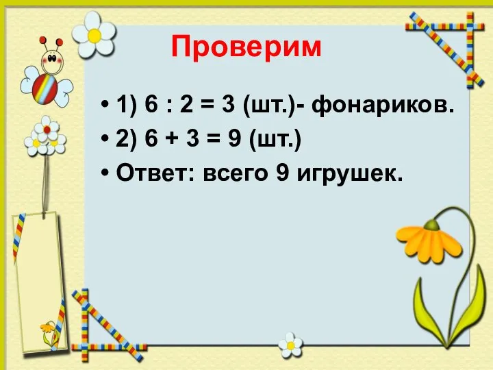 Проверим 1) 6 : 2 = 3 (шт.)- фонариков. 2) 6