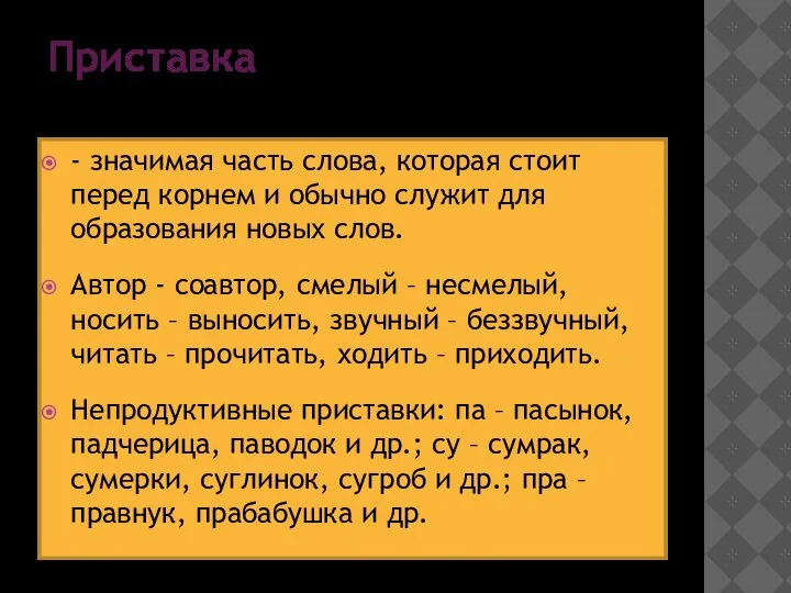 Приставка - значимая часть слова, которая стоит перед корнем и обычно