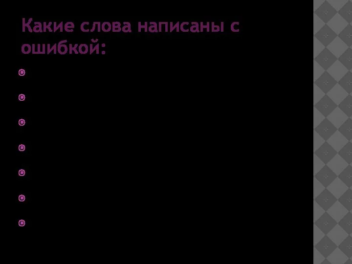 Какие слова написаны с ошибкой: Жизнь без прекрас; Пребывать в неволе;