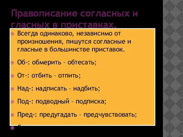 Правописание согласных и гласных в приставках. Всегда одинаково, независимо от произношения,