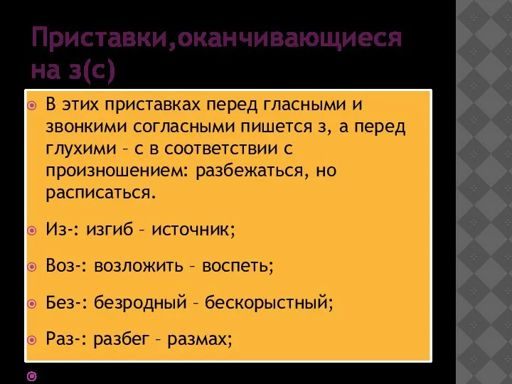 Приставки,оканчивающиеся на з(с) В этих приставках перед гласными и звонкими согласными