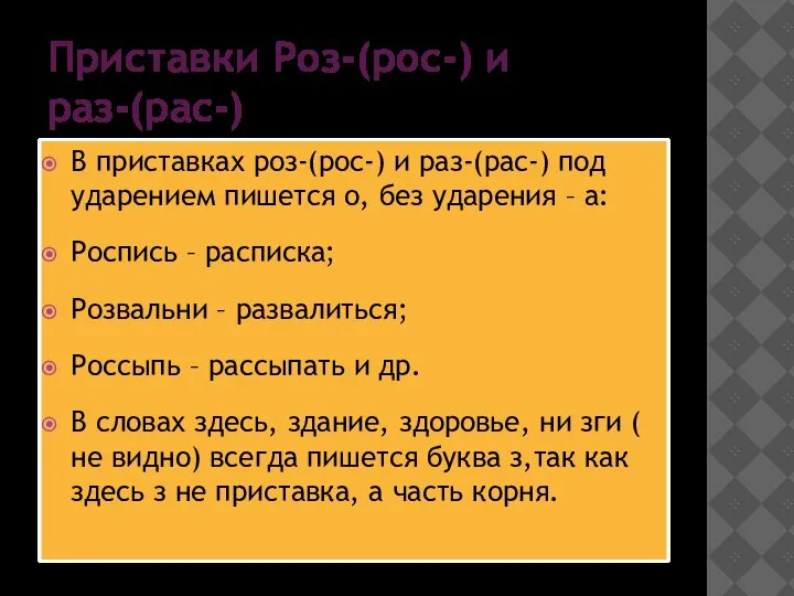 Приставки Роз-(рос-) и раз-(рас-) В приставках роз-(рос-) и раз-(рас-) под ударением