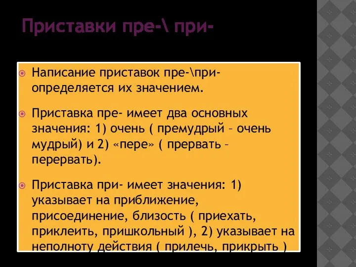 Приставки пре-\ при- Написание приставок пре-\при- определяется их значением. Приставка пре-