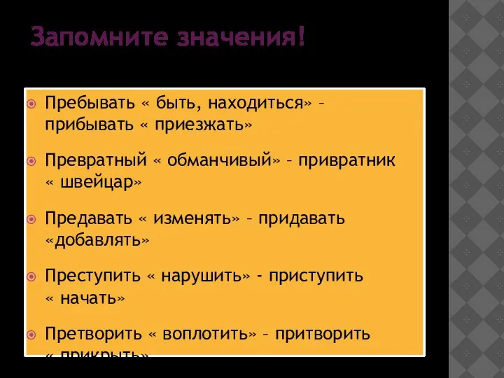 Запомните значения! Пребывать « быть, находиться» – прибывать « приезжать» Превратный