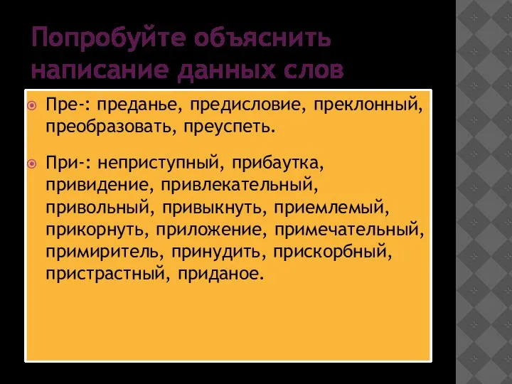 Попробуйте объяснить написание данных слов Пре-: преданье, предисловие, преклонный, преобразовать, преуспеть.