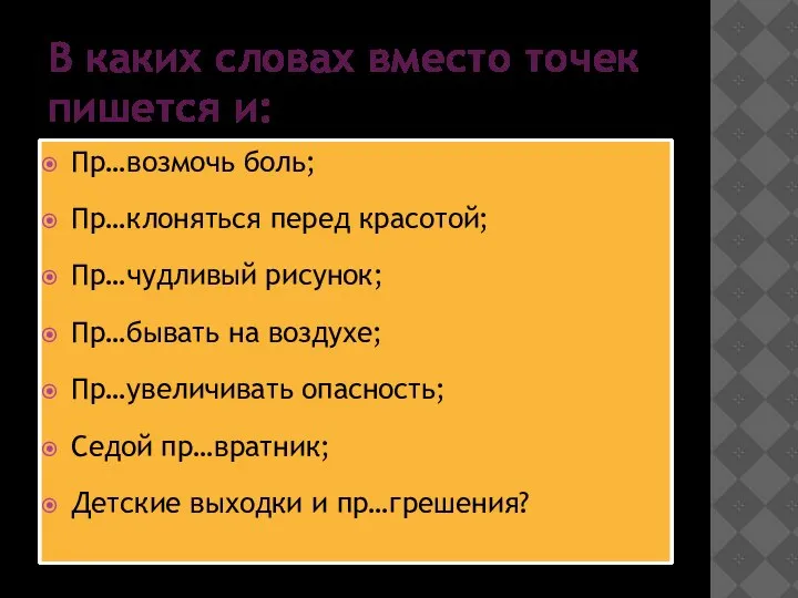 В каких словах вместо точек пишется и: Пр…возмочь боль; Пр…клоняться перед