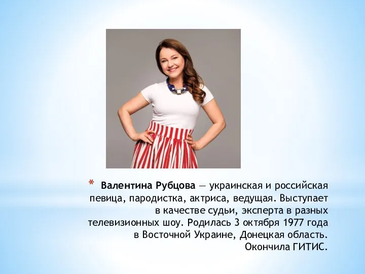 Валентина Рубцова — украинская и российская певица, пародистка, актриса, ведущая. Выступает