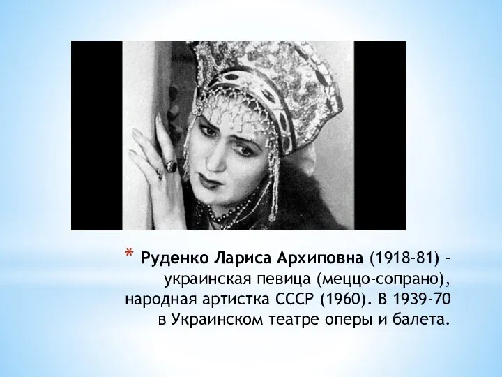 Руденко Лариса Архиповна (1918-81) - украинская певица (меццо-сопрано), народная артистка СССР