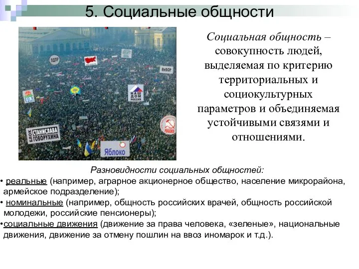 5. Социальные общности Социальная общность – совокупность людей, выделяемая по критерию