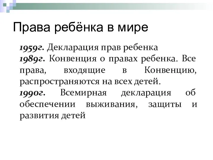 Права ребёнка в мире 1959г. Декларация прав ребенка 1989г. Конвенция о