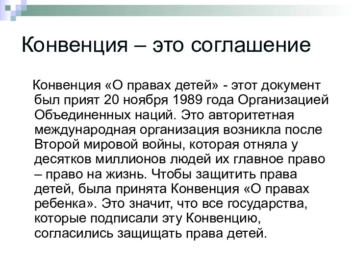 Конвенция – это соглашение Конвенция «О правах детей» - этот документ