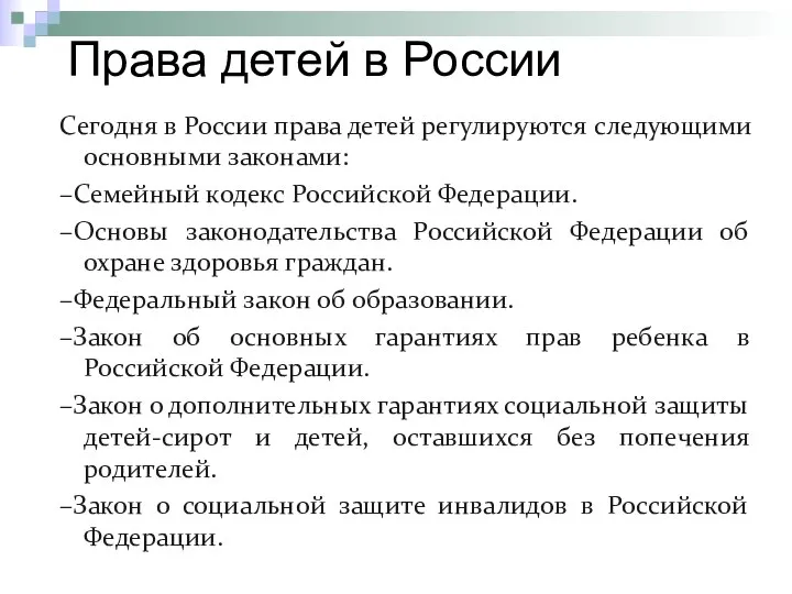 Права детей в России Сегодня в России права детей регулируются следующими