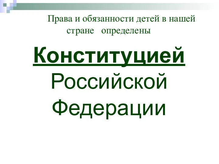 Конституцией Российской Федерации Права и обязанности детей в нашей стране определены