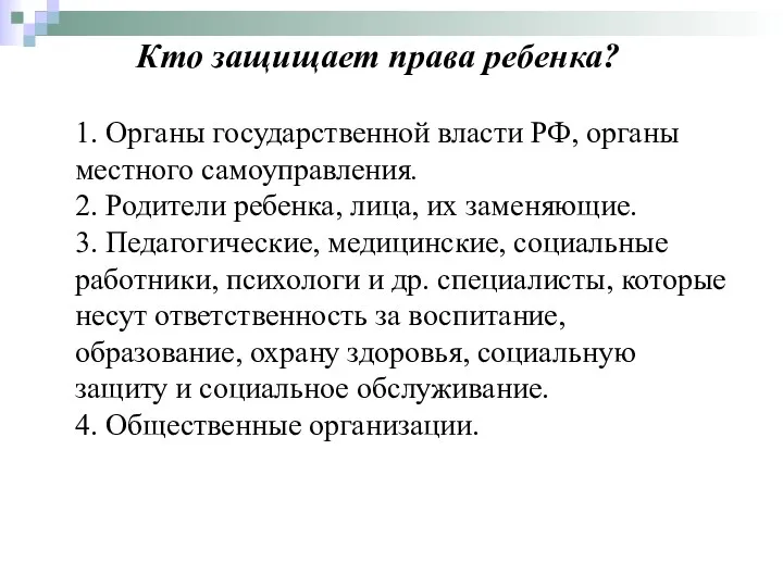 Кто защищает права ребенка? 1. Органы государственной власти РФ, органы местного