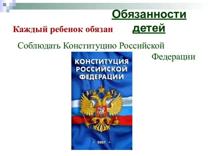 Соблюдать Конституцию Российской Федерации Обязанности детей Каждый ребенок обязан