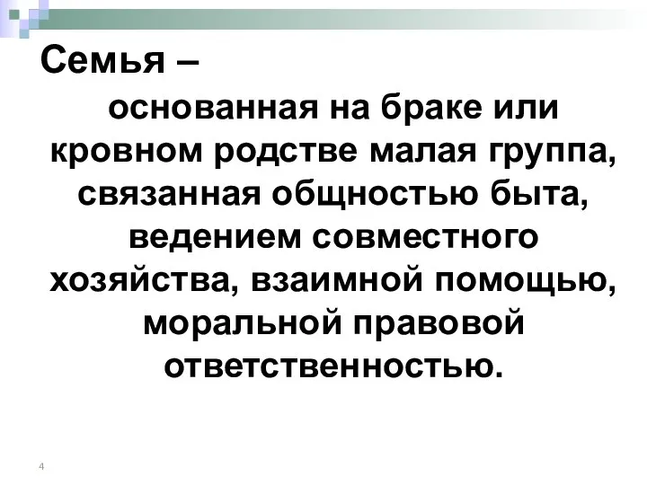 Семья – основанная на браке или кровном родстве малая группа, связанная