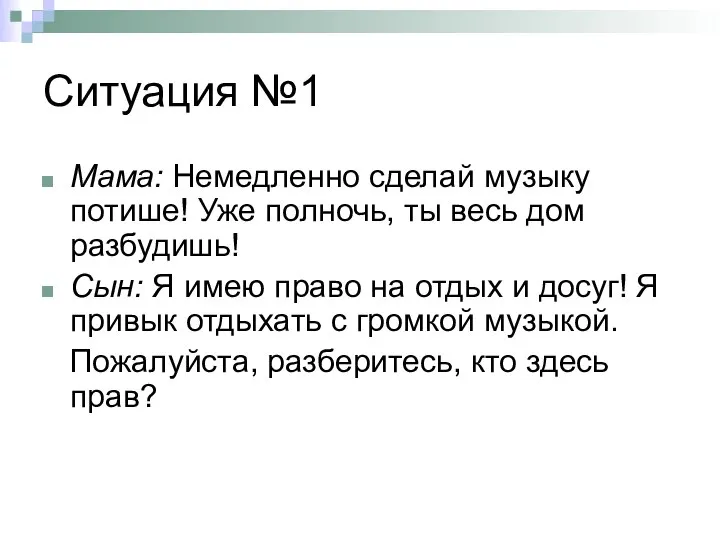 Ситуация №1 Мама: Немедленно сделай музыку потише! Уже полночь, ты весь