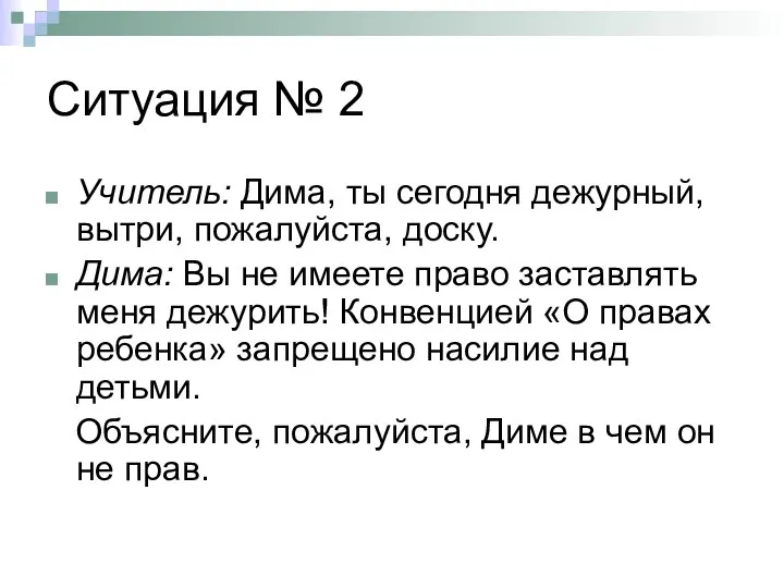 Ситуация № 2 Учитель: Дима, ты сегодня дежурный, вытри, пожалуйста, доску.