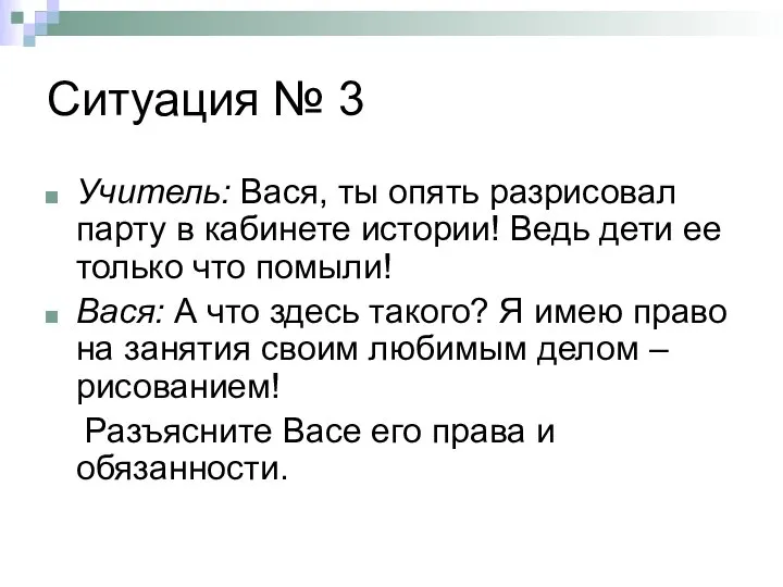 Ситуация № 3 Учитель: Вася, ты опять разрисовал парту в кабинете