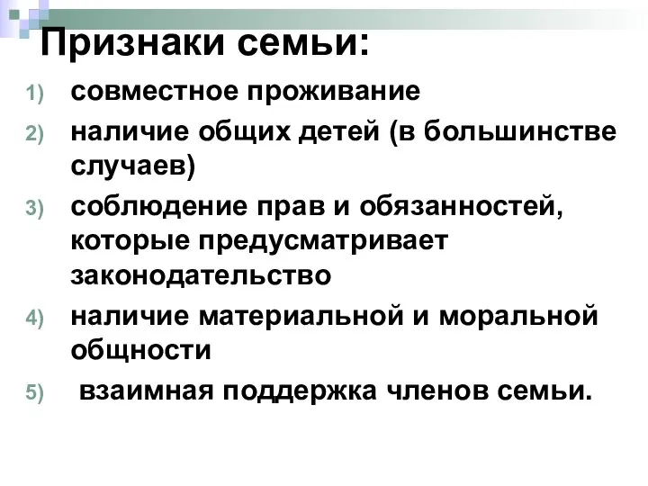 Признаки семьи: совместное проживание наличие общих детей (в большинстве случаев) соблюдение