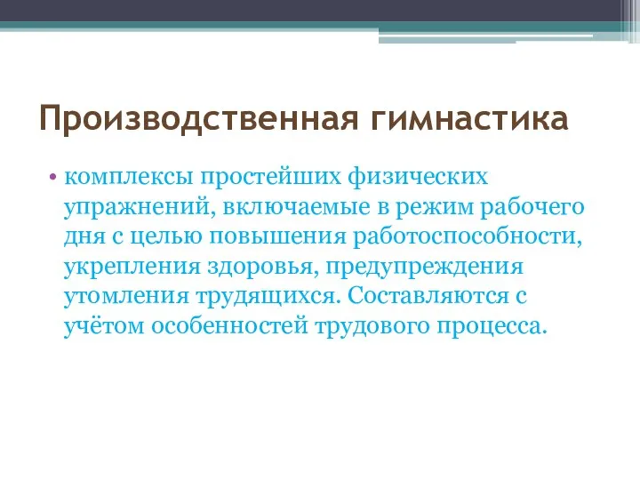 Производственная гимнастика комплексы простейших физических упражнений, включаемые в режим рабочего дня