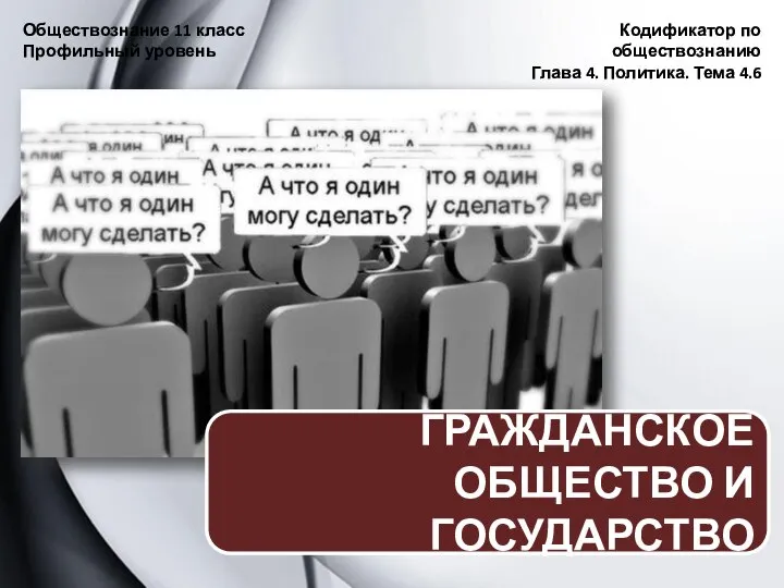 Обществознание 11 класс Профильный уровень Кодификатор по обществознанию Глава 4. Политика.