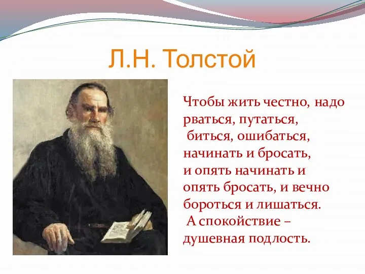 Л.Н. Толстой Чтобы жить честно, надо рваться, путаться, биться, ошибаться, начинать