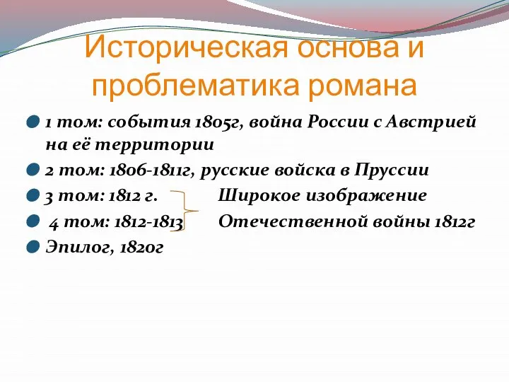 Историческая основа и проблематика романа 1 том: события 1805г, война России