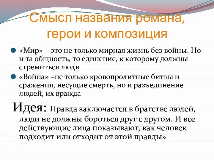 Смысл названия романа, герои и композиция «Мир» – это не только