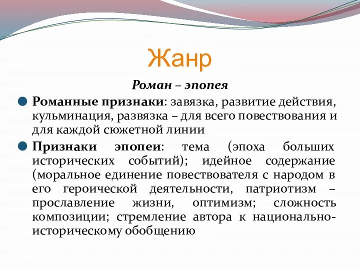 Жанр Роман – эпопея Романные признаки: завязка, развитие действия, кульминация, развязка