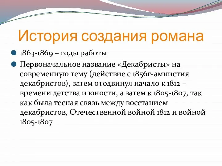 История создания романа 1863-1869 – годы работы Первоначальное название «Декабристы» на